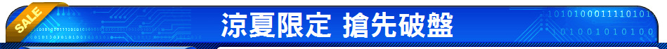 涼夏限定 搶先破盤