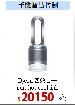 Dyson 四效合一<br>
pure hot+cool link