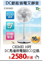 CHIMEI 16吋<br>
DC馬達微電腦ECO立扇