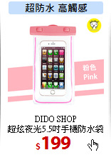 DIDO SHOP<br>
超炫夜光5.5吋手機防水袋
