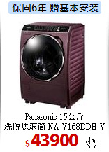 Panasonic 15公斤<br>
洗脫烘滾筒 NA-V168DDH-V