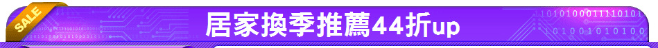 居家換季推薦44折up