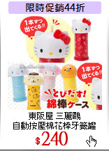 東阪屋 三麗鷗<br>
自動按壓棉花棒牙籤罐