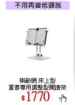 樂齡網 床上型<br>
重書專用調整型閱讀架