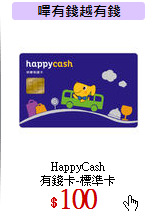 HappyCash<br>
有錢卡-標準卡