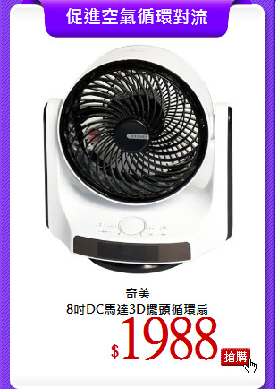 奇美<br>
8吋DC馬達3D擺頭循環扇