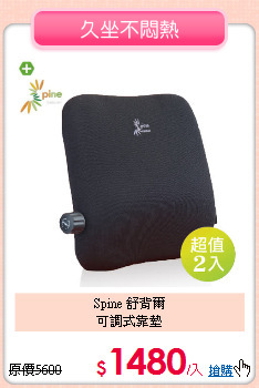 Spine 舒背爾<BR>
可調式靠墊