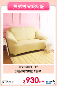HOMEBEAUTY<BR>
涼感防蚊彈性沙發罩