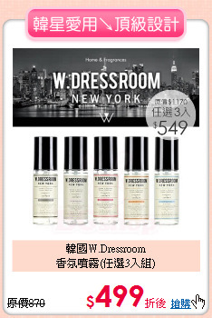 韓國W.Dressroom<BR>
香氛噴霧(任選3入組)