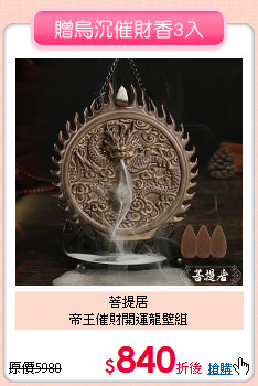 菩提居<BR>
帝王催財開運龍壁組