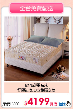 ESSE御璽名床<BR>
舒壓記憶3D立體獨立筒