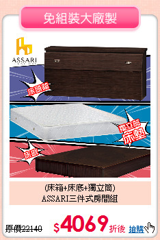 (床箱+床底+獨立筒)<BR>
ASSARI三件式房間組