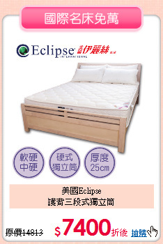 美國Eclipse<BR>
護背三段式獨立筒