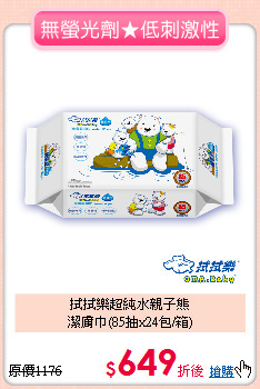 拭拭樂超純水親子熊<br>潔膚巾(85抽x24包/箱)