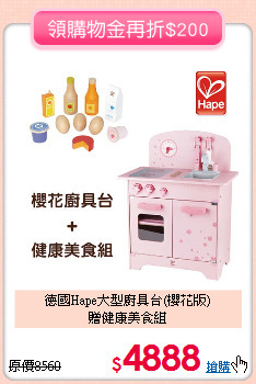 德國Hape大型廚具台(櫻花版)<br>
贈健康美食組
