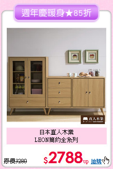 日本直人木業<BR>
LEON簡約全系列