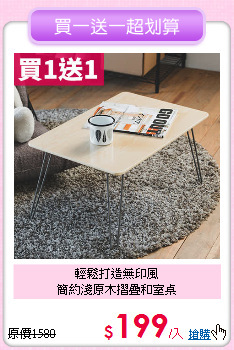 輕鬆打造無印風<BR>
簡約淺原木摺疊和室桌