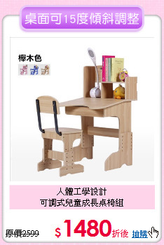 人體工學設計<BR>
可調式兒童成長桌椅組