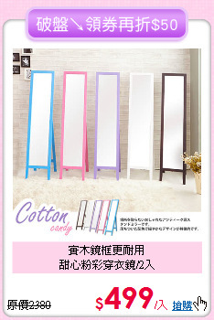 實木鏡框更耐用<BR>
甜心粉彩穿衣鏡/2入