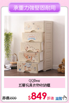 QQBear<BR>
五層玩具衣物收納櫃