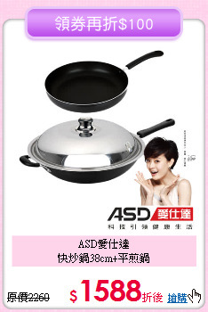ASD愛仕達<BR>
快炒鍋38cm+平煎鍋