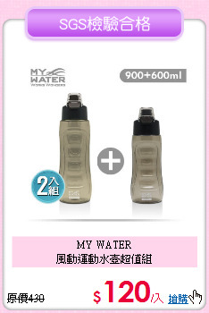 MY WATER<BR>
風動運動水壺超值組