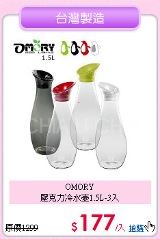 OMORY<BR>
壓克力冷水壺1.5L-3入