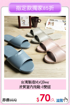 台灣製造MyQBear<BR>
皮質室內拖鞋-8雙組