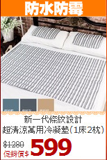 新一代條紋設計<BR>
超清涼萬用冷凝墊(1床2枕)