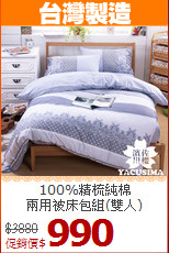 100%精梳純棉<BR>兩用被床包組(雙人)