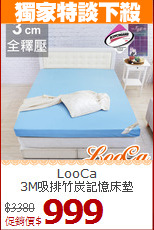 LooCa<BR>
3M吸排竹炭記憶床墊