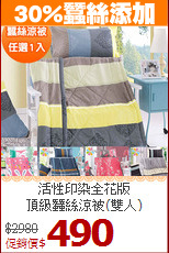 活性印染全花版<BR>頂級蠶絲涼被(雙人)