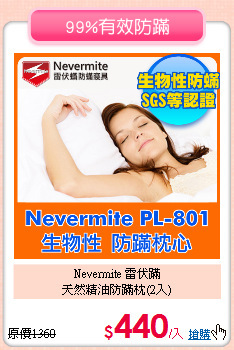 Nevermite 雷伏蹣<BR>
天然精油防蹣枕(2入)