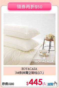 HOYACASA<BR>
3M吸排獨立筒枕(2入)