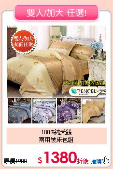 100%純天絲<BR>兩用被床包組