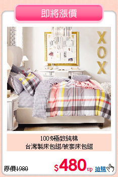 100%極致純棉<BR>台灣製床包組/被套床包組