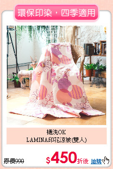 機洗OK<BR>LAMINA印花涼被(雙人)