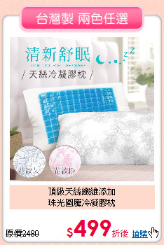 頂級天絲纖維添加<BR>珠光圖騰冷凝膠枕