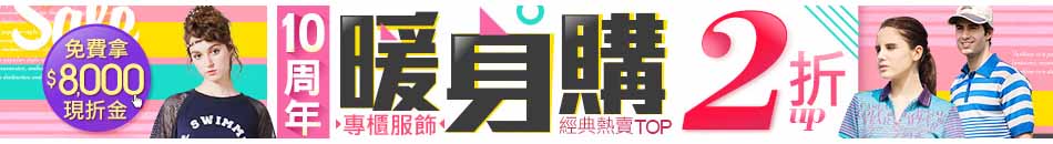 暖身購2折up