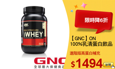 【GNC】ON 
100%乳清蛋白飲品