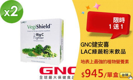 GNC健安喜(十字花科蔬菜) 
LAC綠蔬粉末飲品