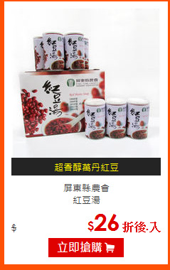 屏東縣農會<br>
紅豆湯