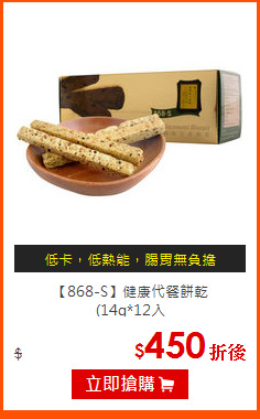 【868-S】健康代餐餅乾<br>
 (14g*12入