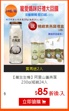 【萬生生機】阿里山素燕窩<br>
230g(瓶裝24入
