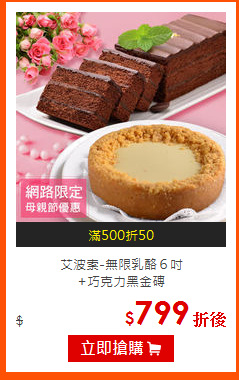 艾波索-無限乳酪６吋<br>
+巧克力黑金磚