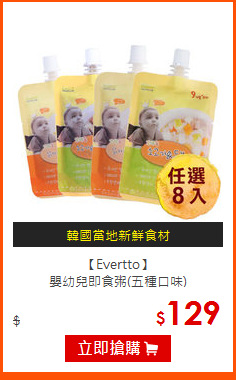 【Evertto】<br>
嬰幼兒即食粥(五種口味)