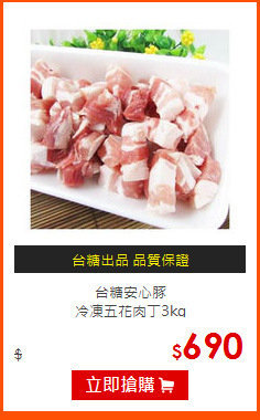 台糖安心豚<br>
冷凍五花肉丁3kg