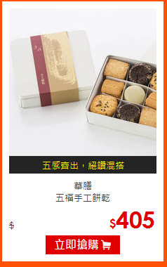 華膳<br>
五福手工餅乾