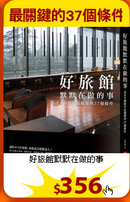 好旅館默默在做的事
