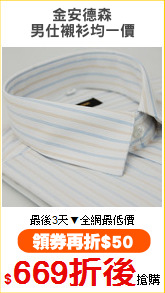 金安德森
男仕襯衫均一價